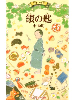 cover image of 銀の匙